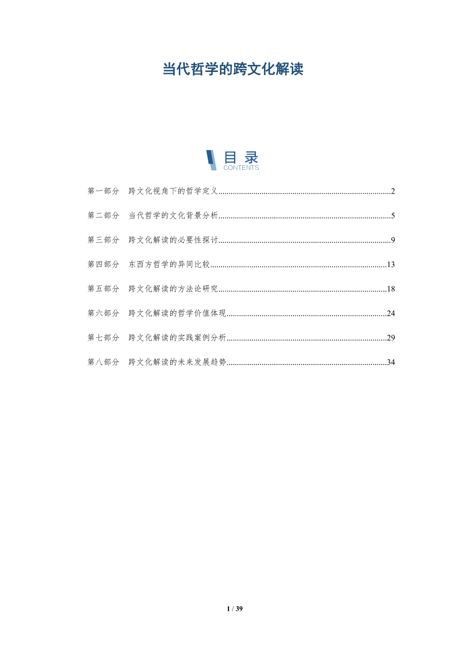 当代哲学的跨文化解读-详解洞察_第1页