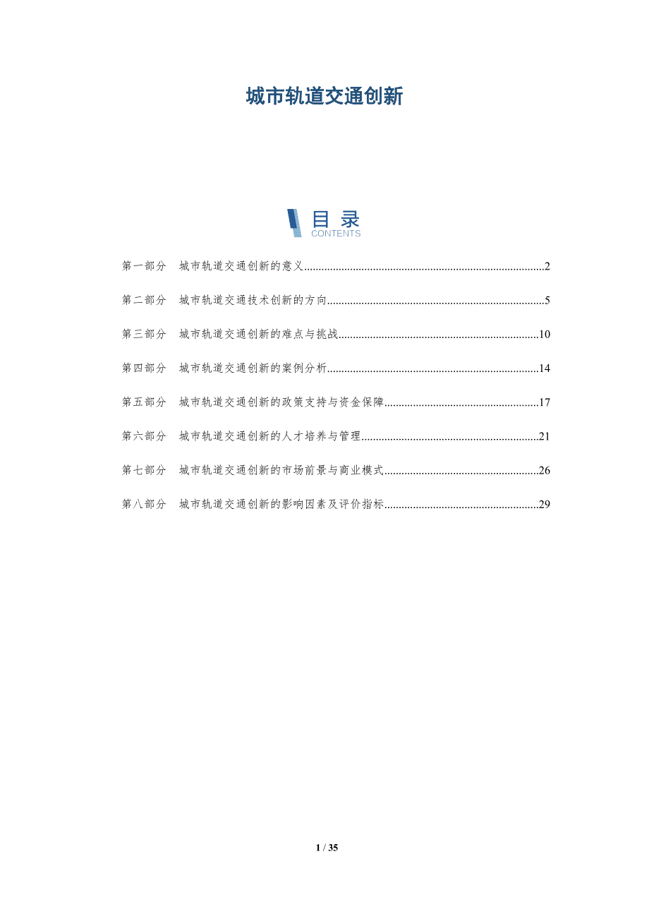 城市轨道交通创新-详解洞察_第1页