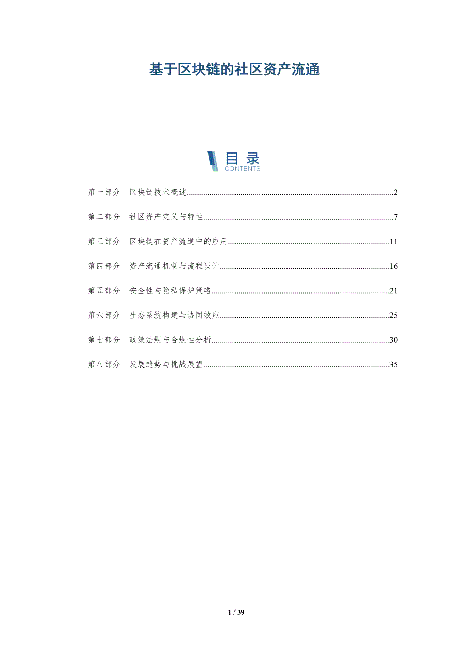 基于区块链的社区资产流通-详解洞察_第1页
