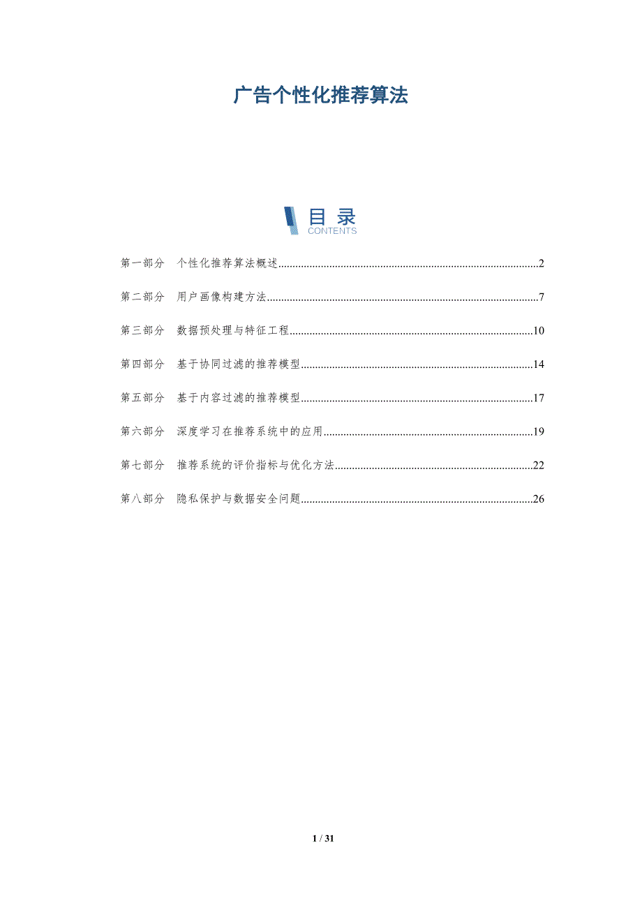 广告个性化推荐算法-详解洞察_第1页