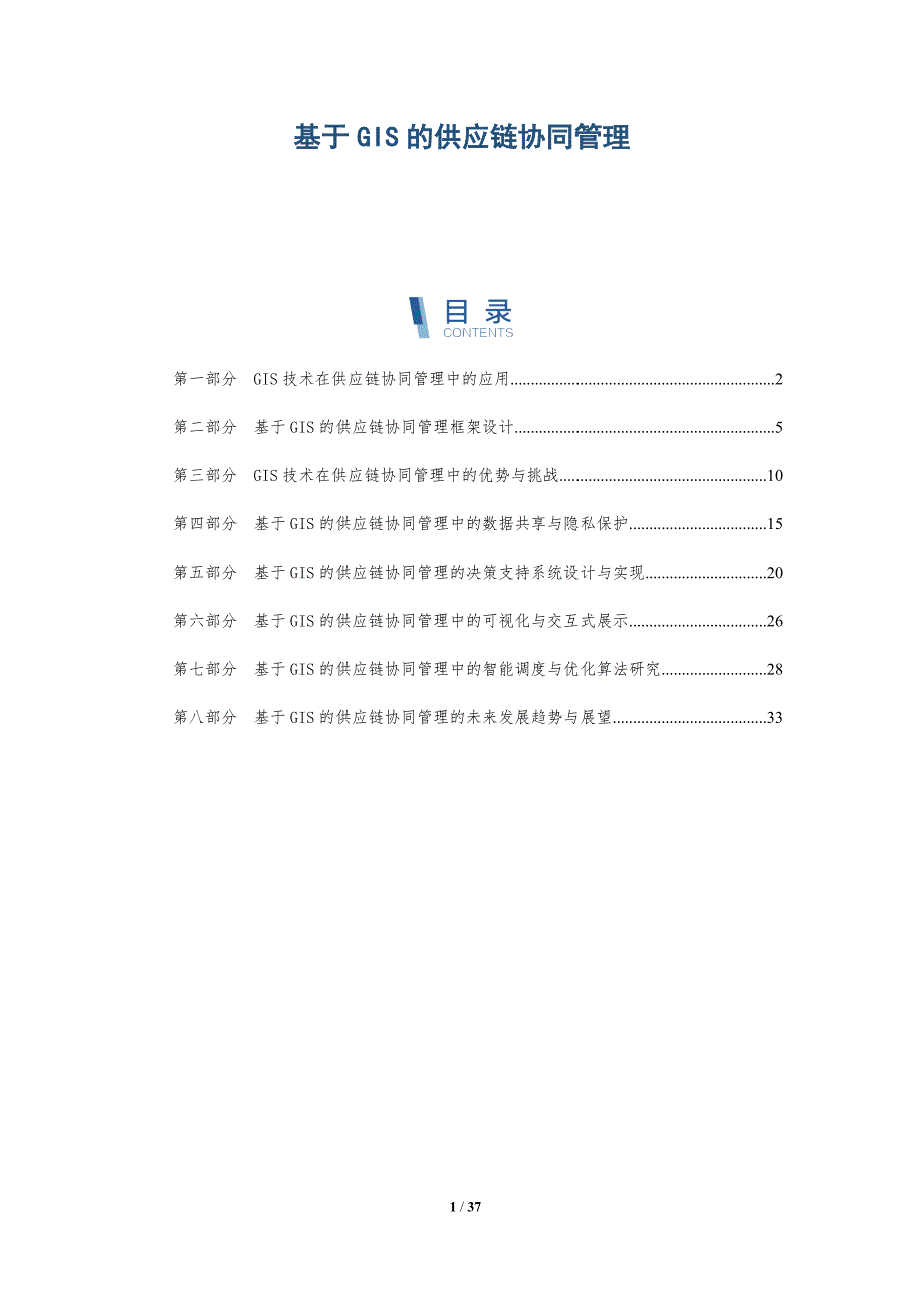 基于GIS的供应链协同管理-详解洞察_第1页
