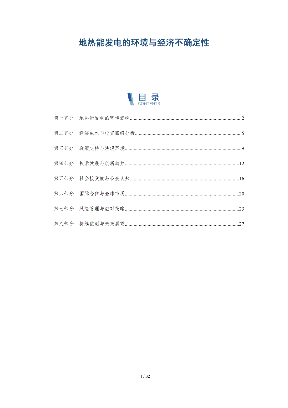 地热能发电的环境与经济不确定性-详解洞察_第1页