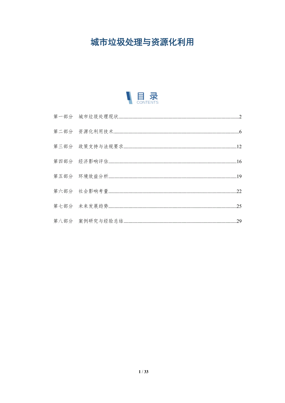 城市垃圾处理与资源化利用-详解洞察_第1页