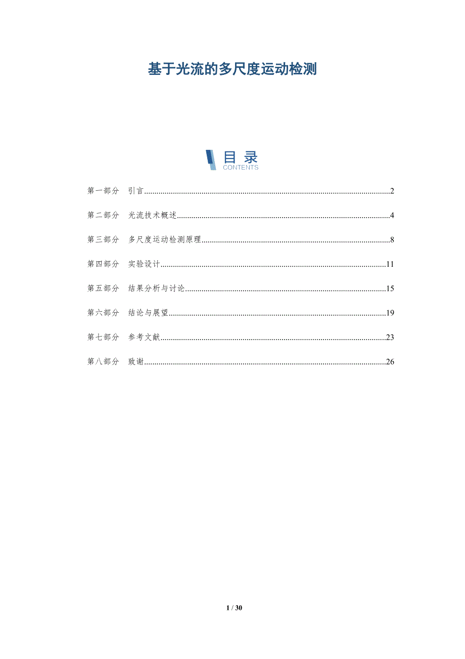 基于光流的多尺度运动检测-详解洞察_第1页