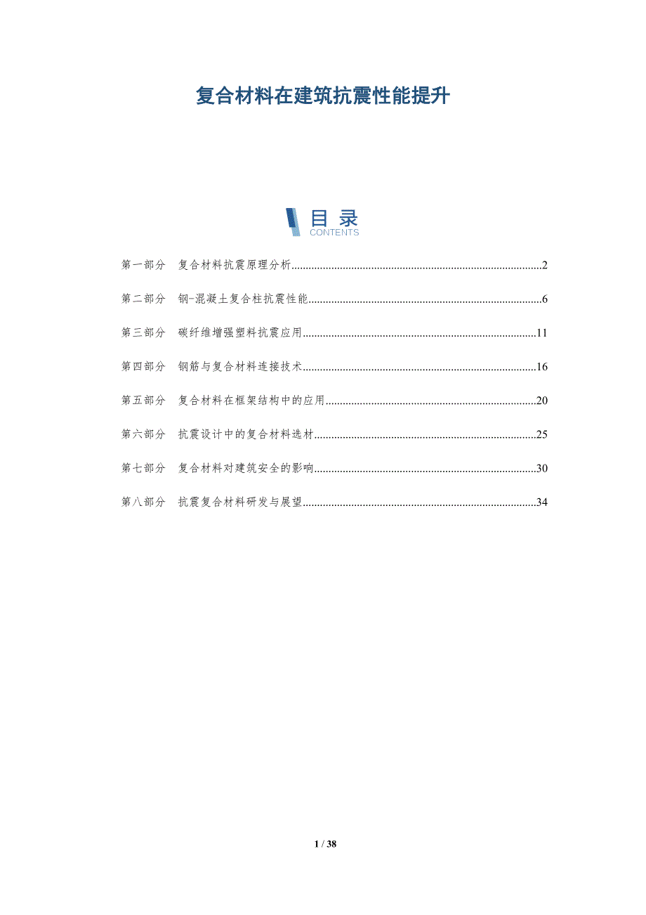 复合材料在建筑抗震性能提升-详解洞察_第1页
