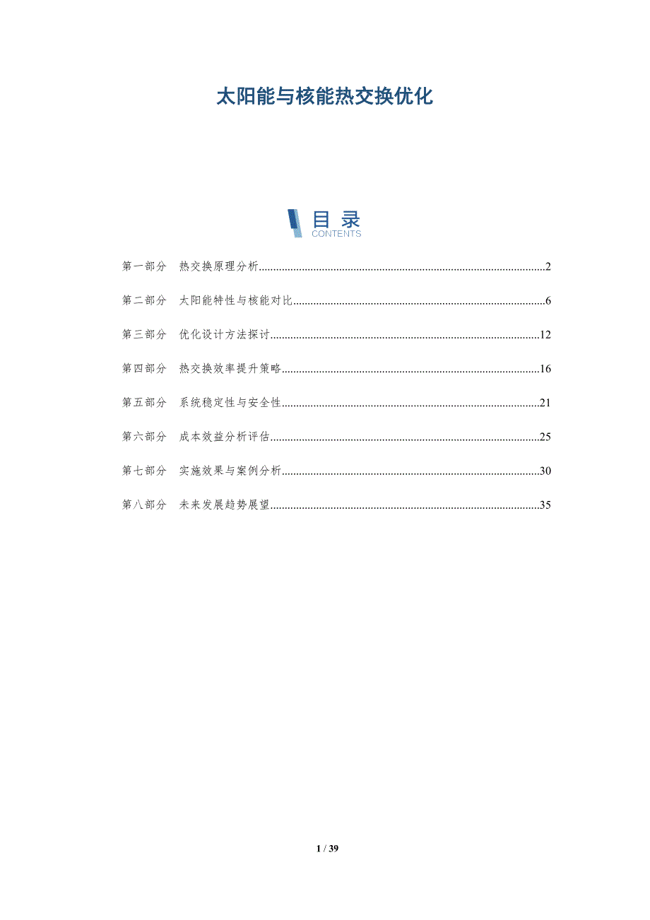 太阳能与核能热交换优化-详解洞察_第1页