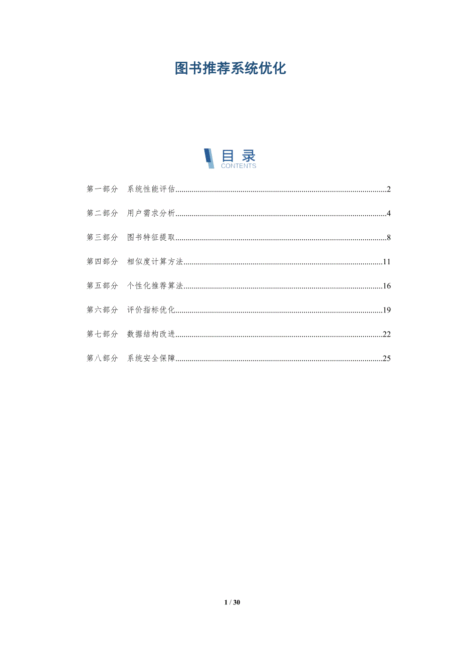 图书推荐系统优化-详解洞察_第1页