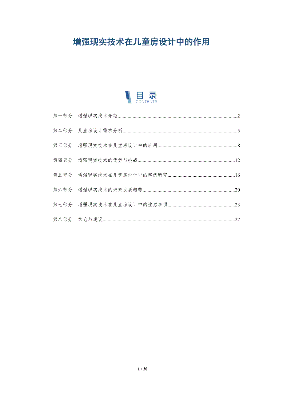 增强现实技术在儿童房设计中的作用-详解洞察_第1页