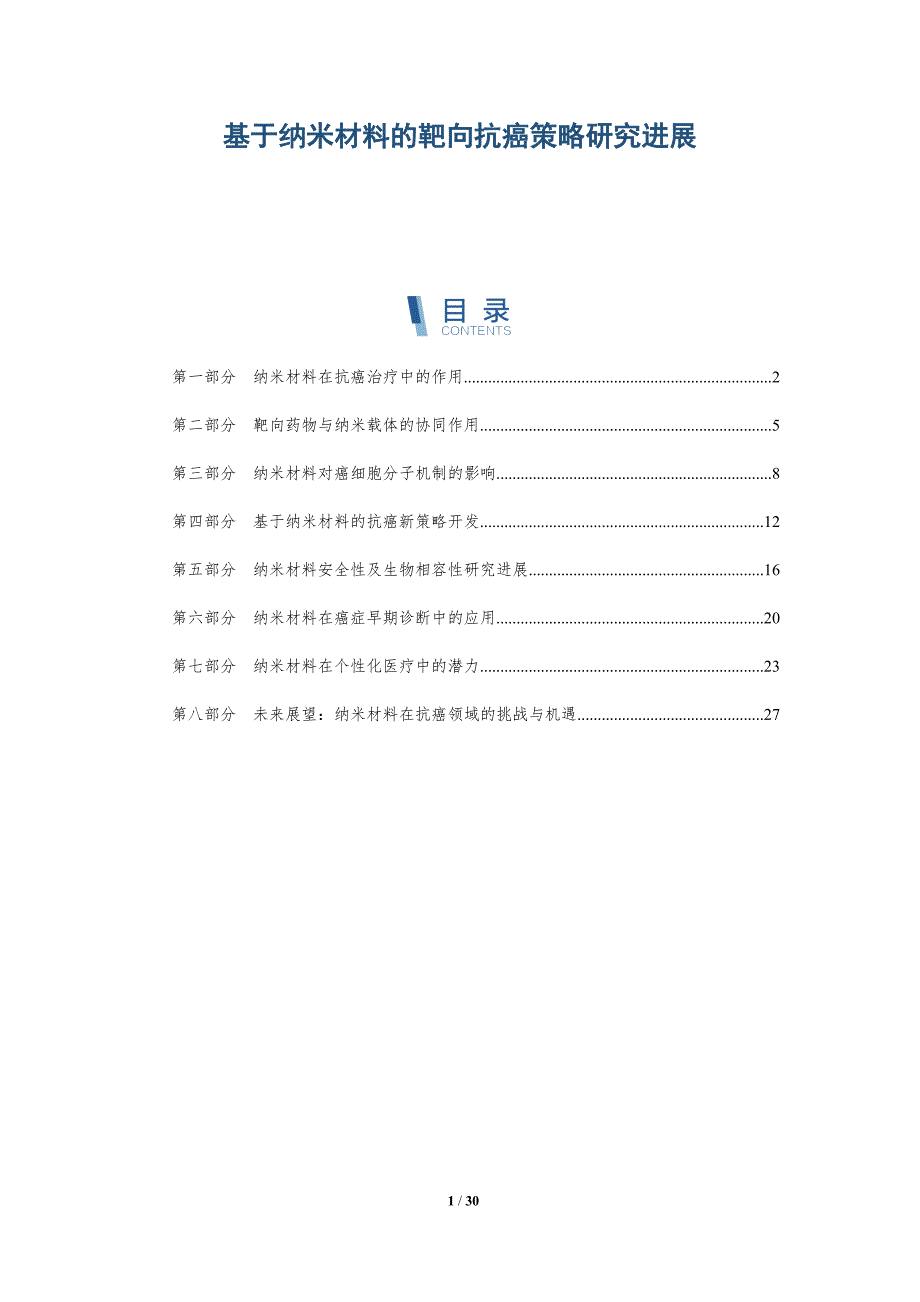 基于纳米材料的靶向抗癌策略研究进展-详解洞察_第1页