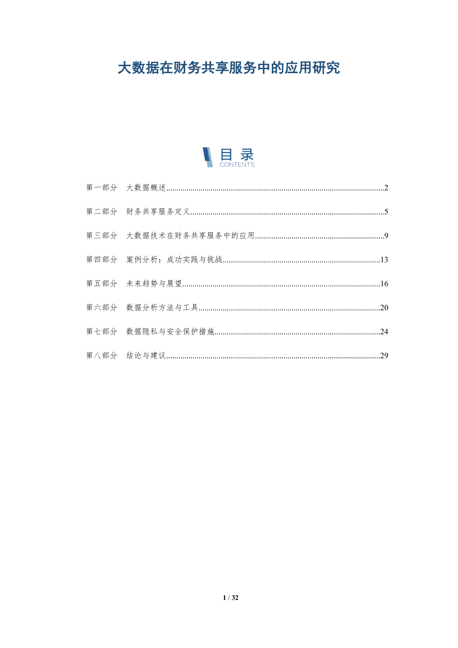 大数据在财务共享服务中的应用研究-详解洞察_第1页