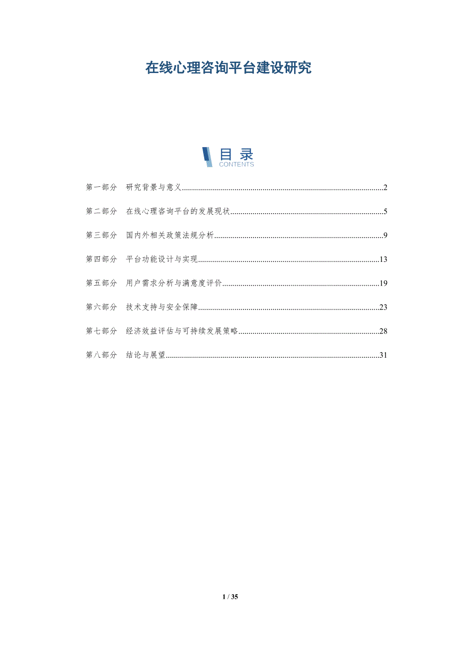 在线心理咨询平台建设研究-详解洞察_第1页