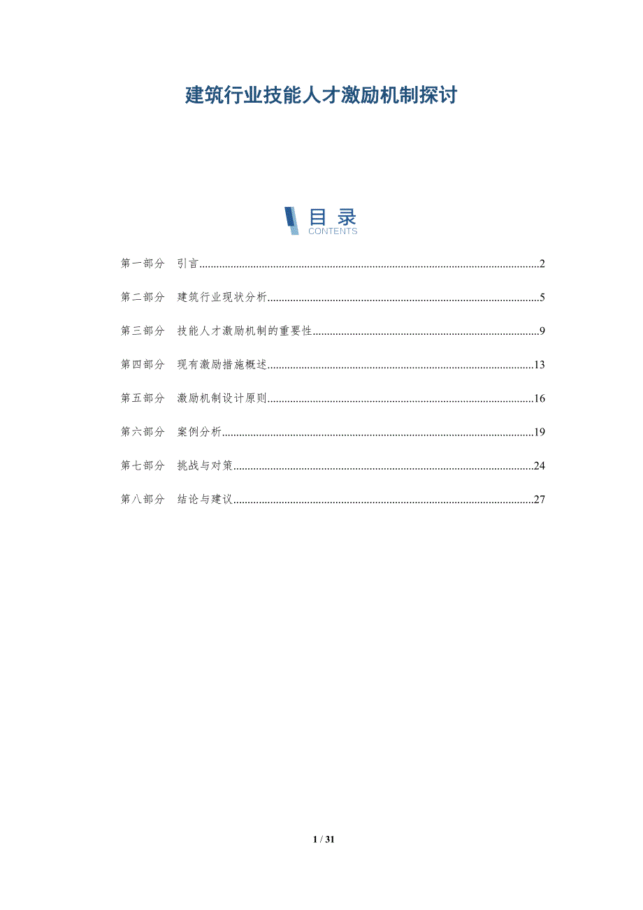建筑行业技能人才激励机制探讨-详解洞察_第1页