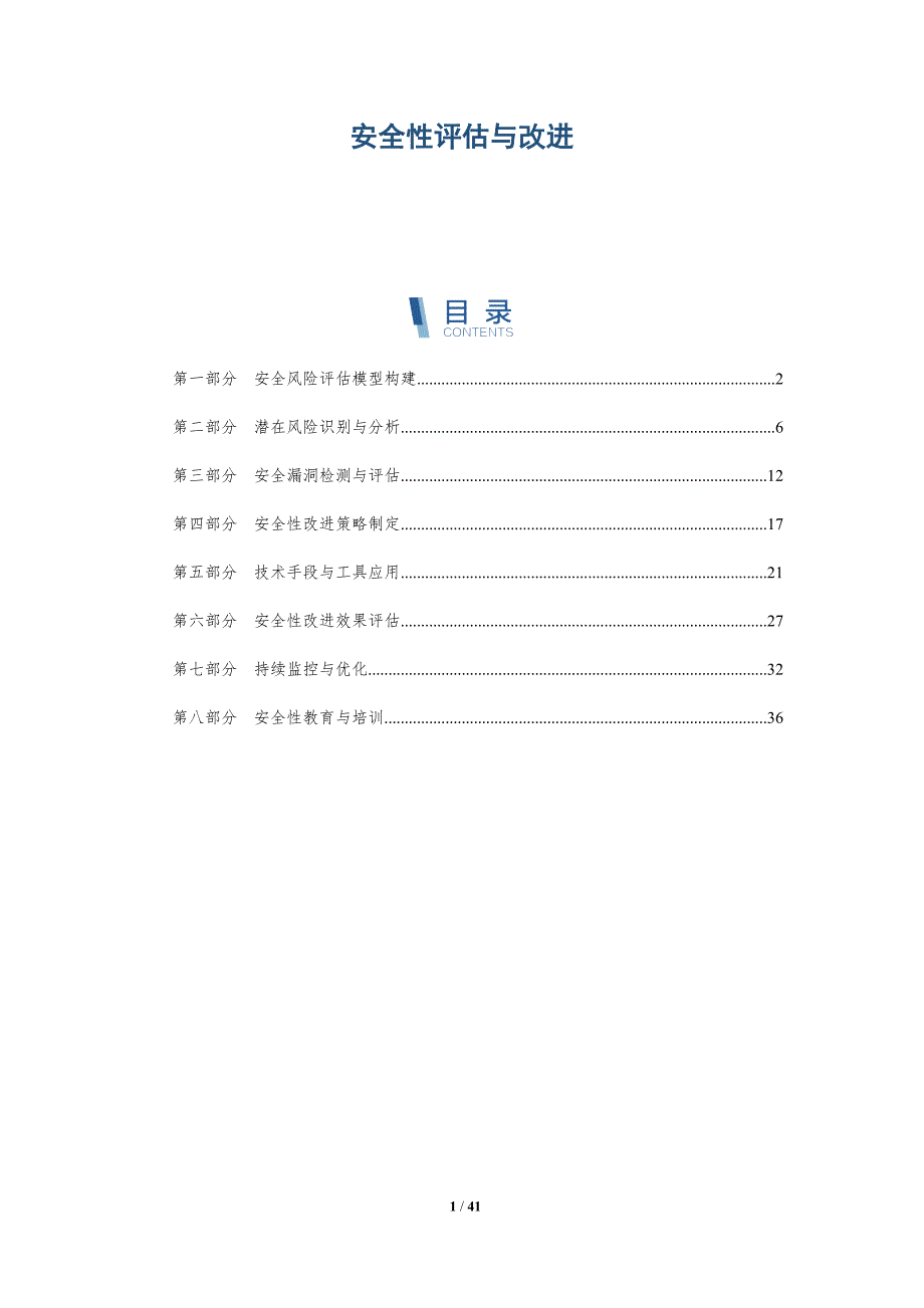 安全性评估与改进-详解洞察_第1页