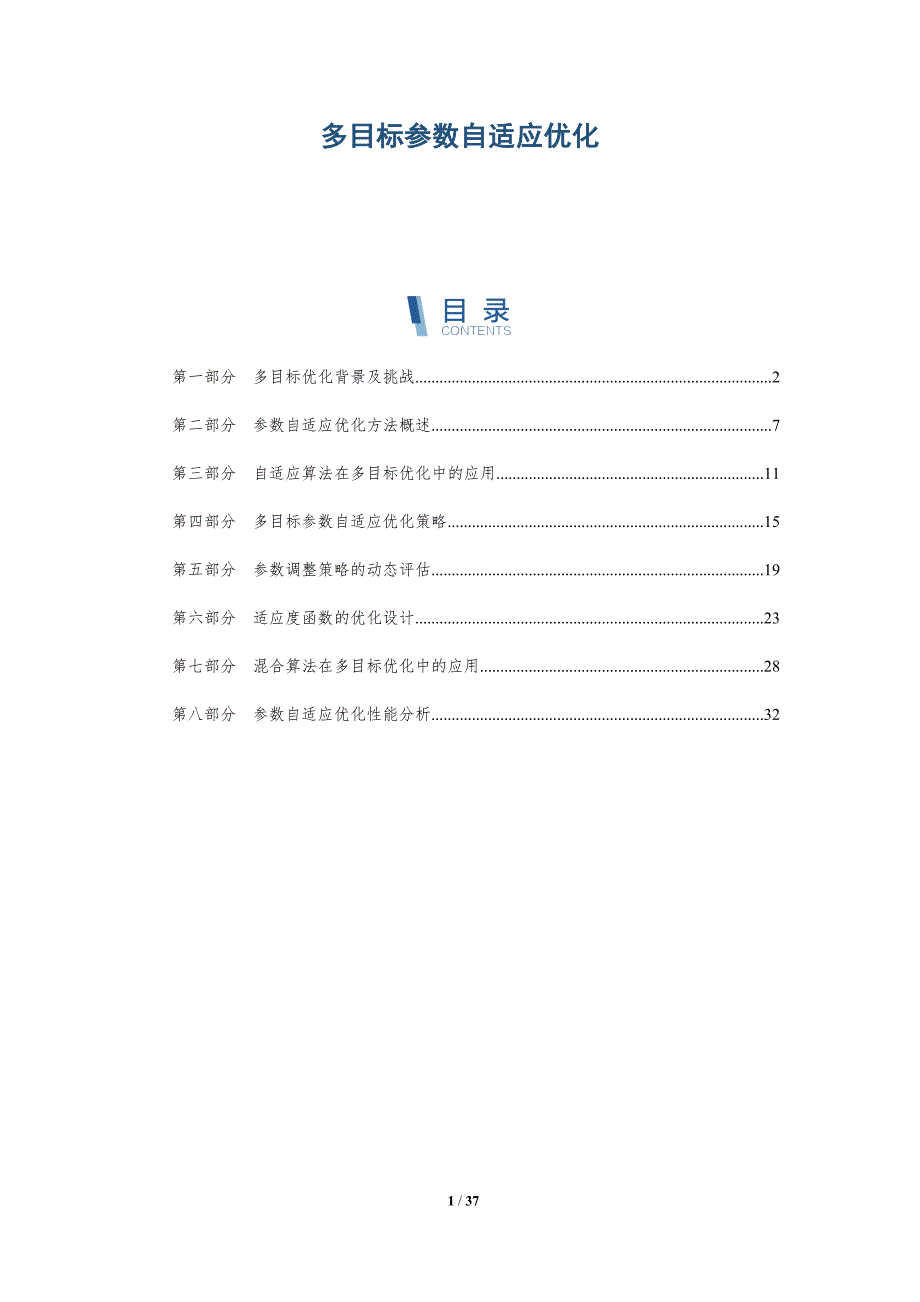 多目标参数自适应优化-详解洞察_第1页