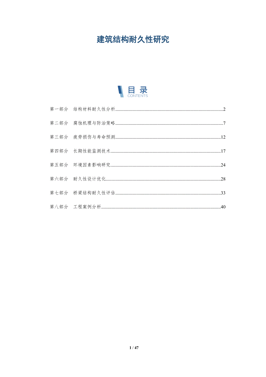 建筑结构耐久性研究-详解洞察_第1页