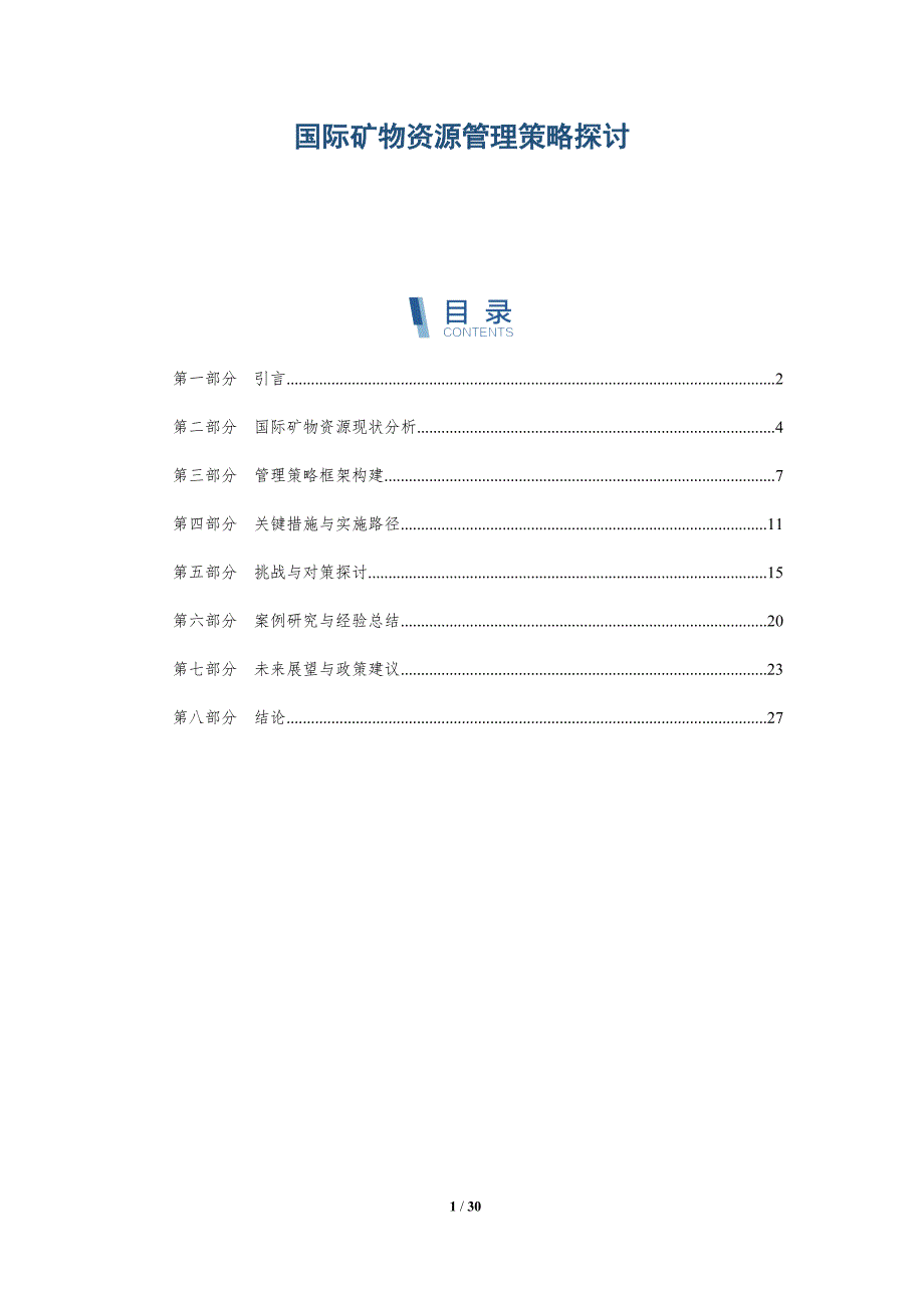 国际矿物资源管理策略探讨-详解洞察_第1页