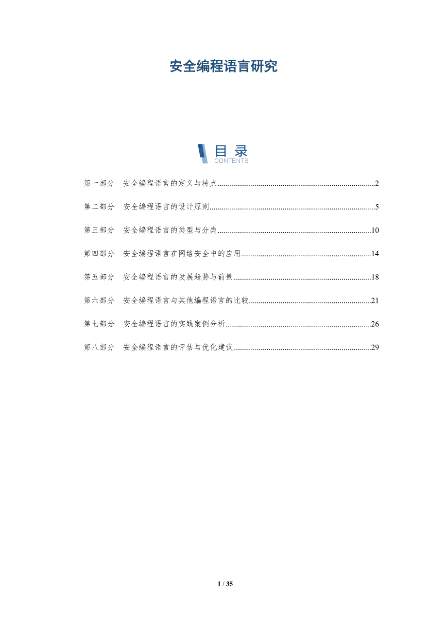 安全编程语言研究-详解洞察_第1页