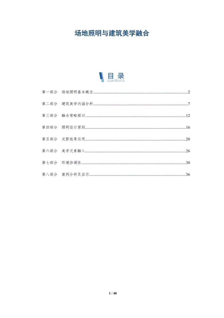 场地照明与建筑美学融合-详解洞察_第1页