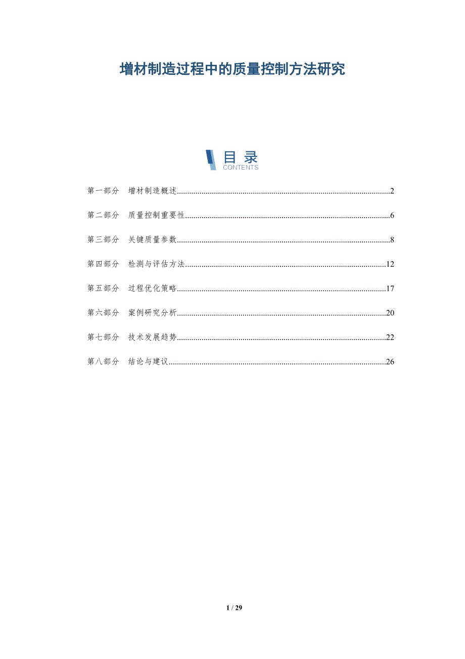 增材制造过程中的质量控制方法研究-详解洞察_第1页