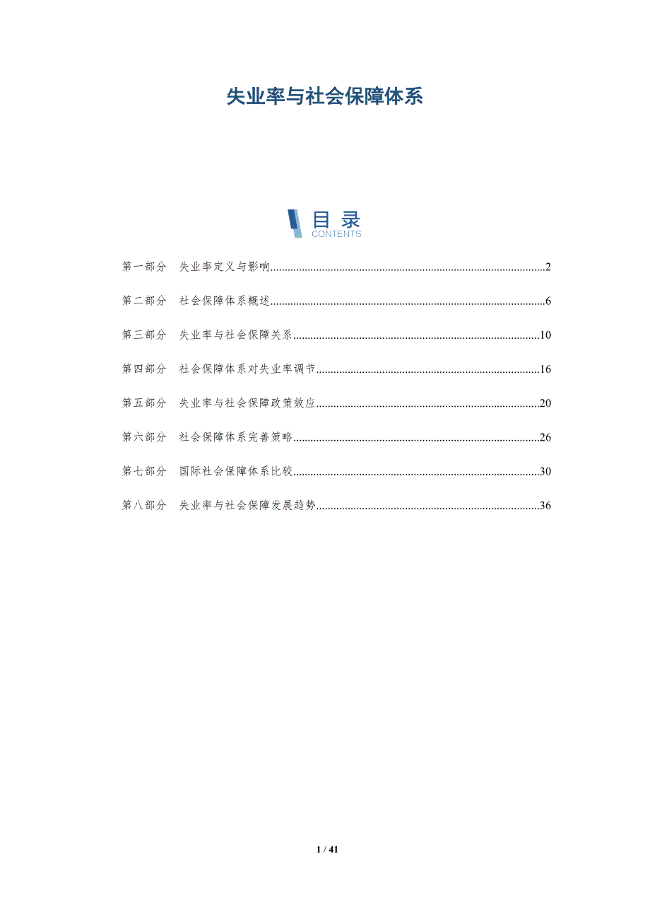 失业率与社会保障体系-详解洞察_第1页