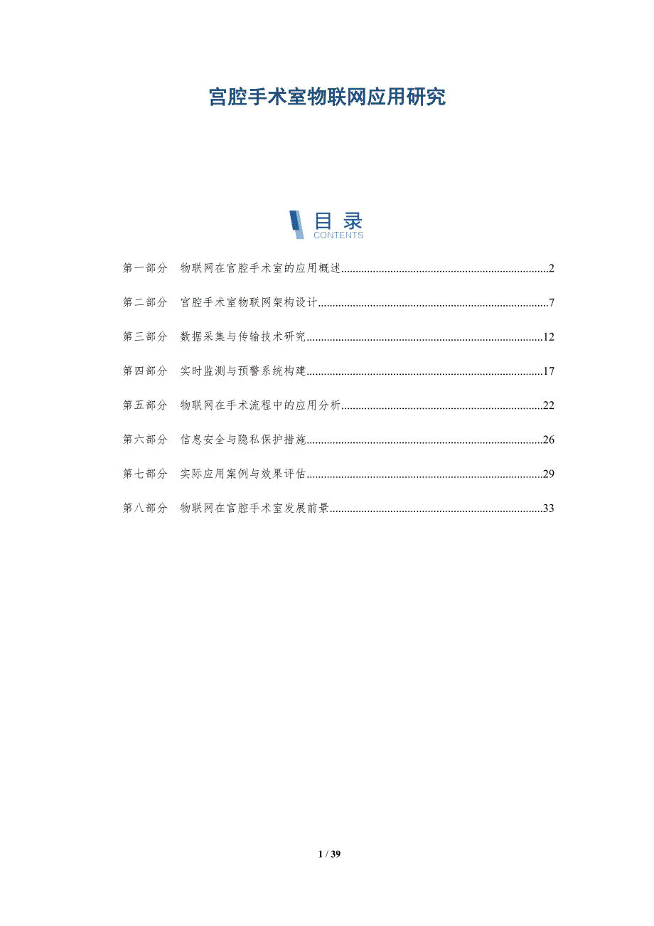 宫腔手术室物联网应用研究-详解洞察_第1页