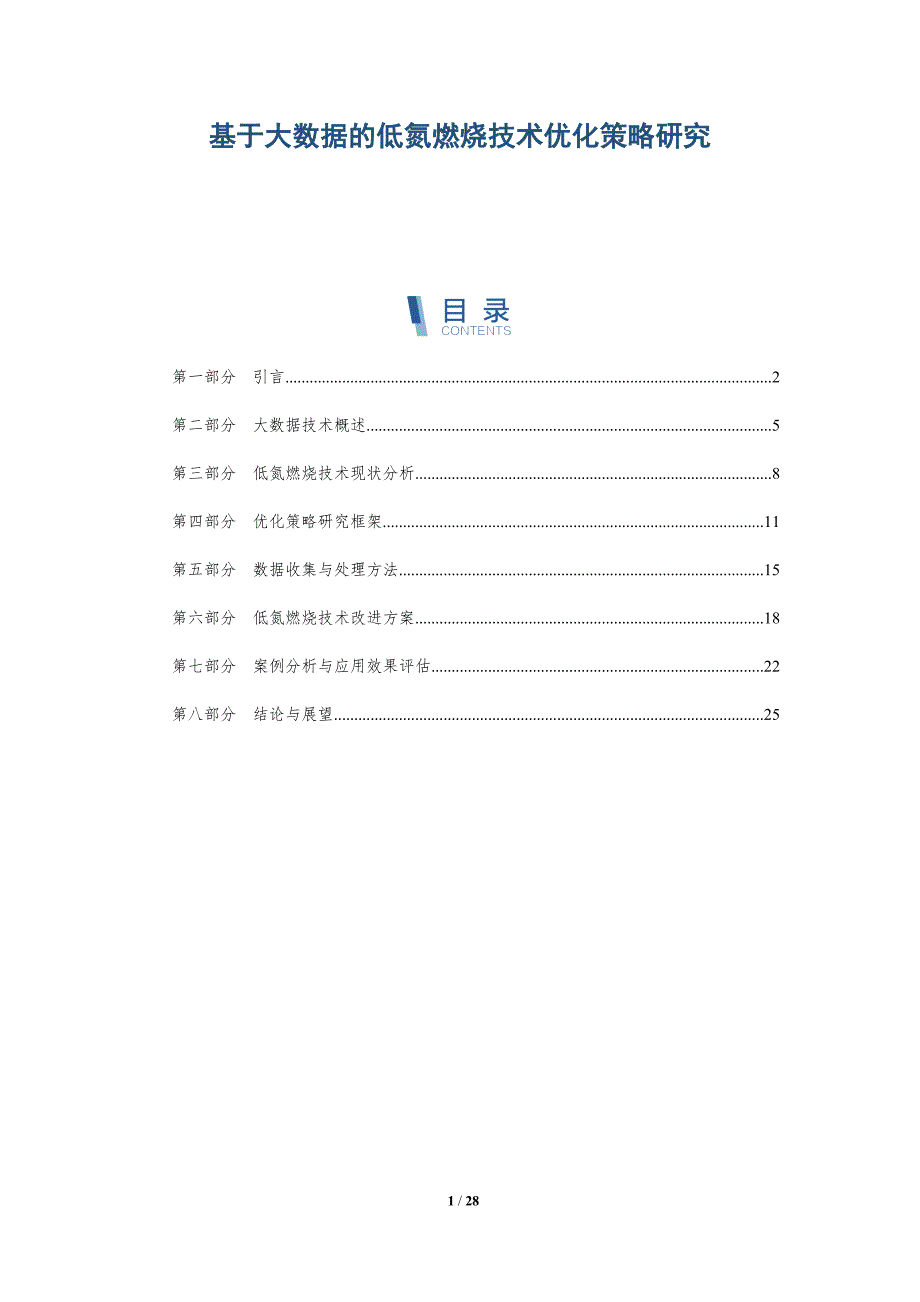 基于大数据的低氮燃烧技术优化策略研究-详解洞察_第1页