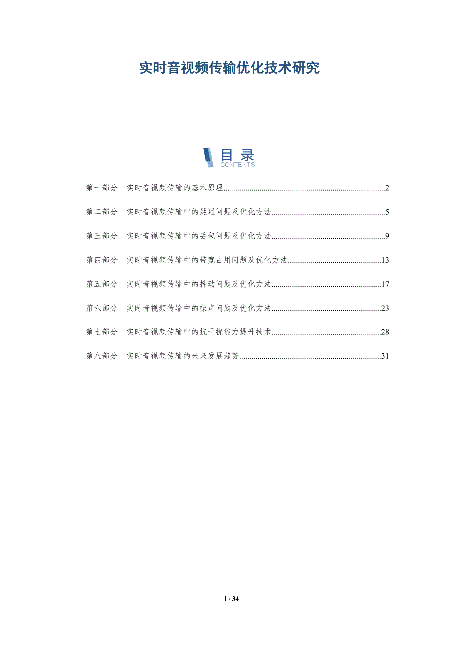 实时音视频传输优化技术研究-详解洞察_第1页