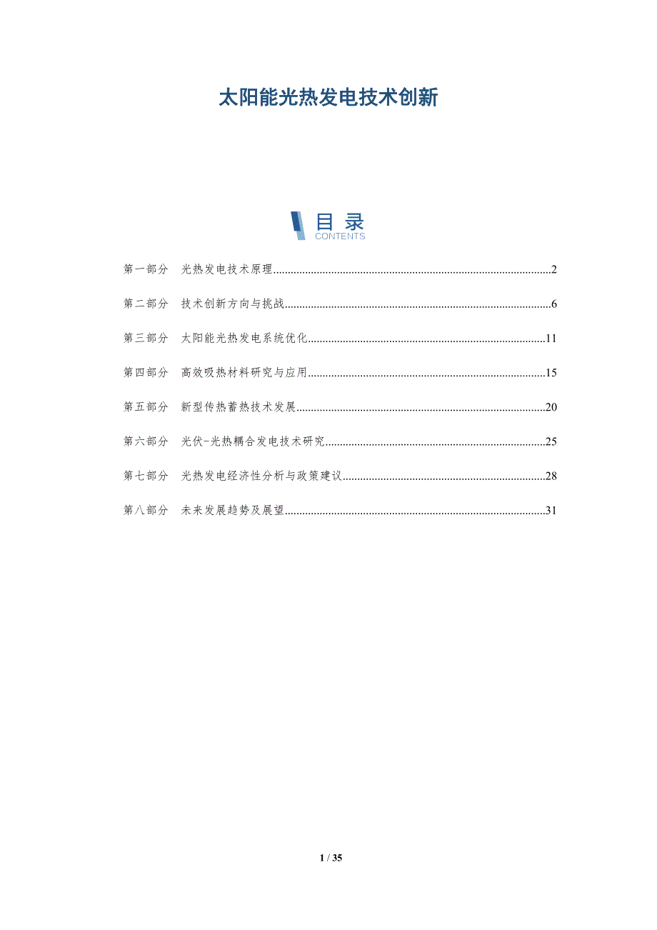 太阳能光热发电技术创新-第2篇-详解洞察_第1页