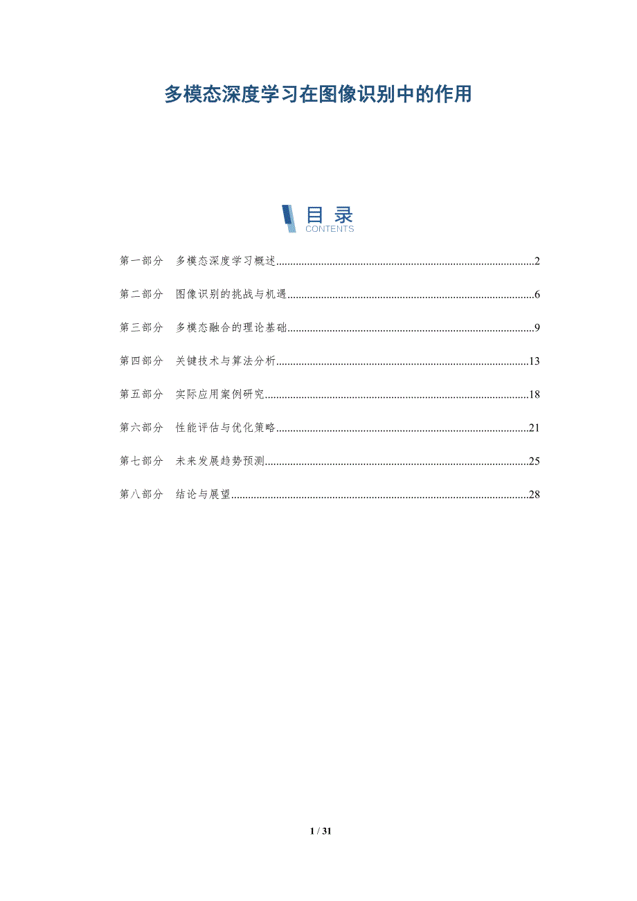 多模态深度学习在图像识别中的作用-详解洞察_第1页