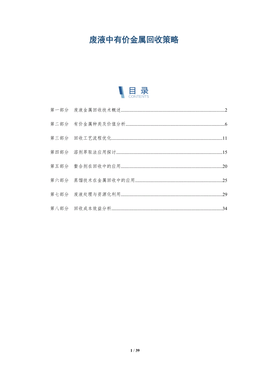 废液中有价金属回收策略-详解洞察_第1页