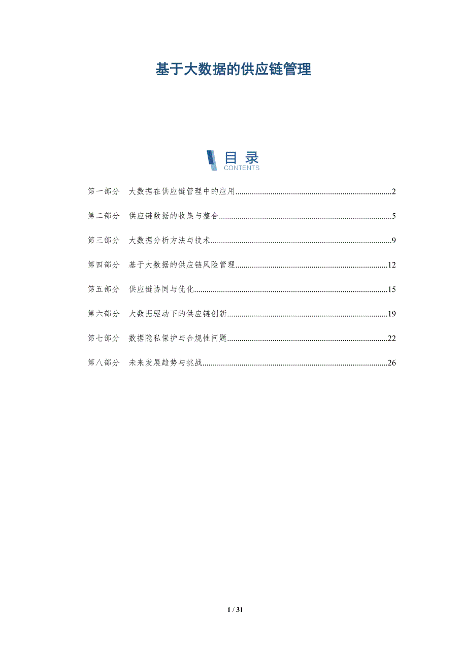 基于大数据的供应链管理-第2篇-详解洞察_第1页