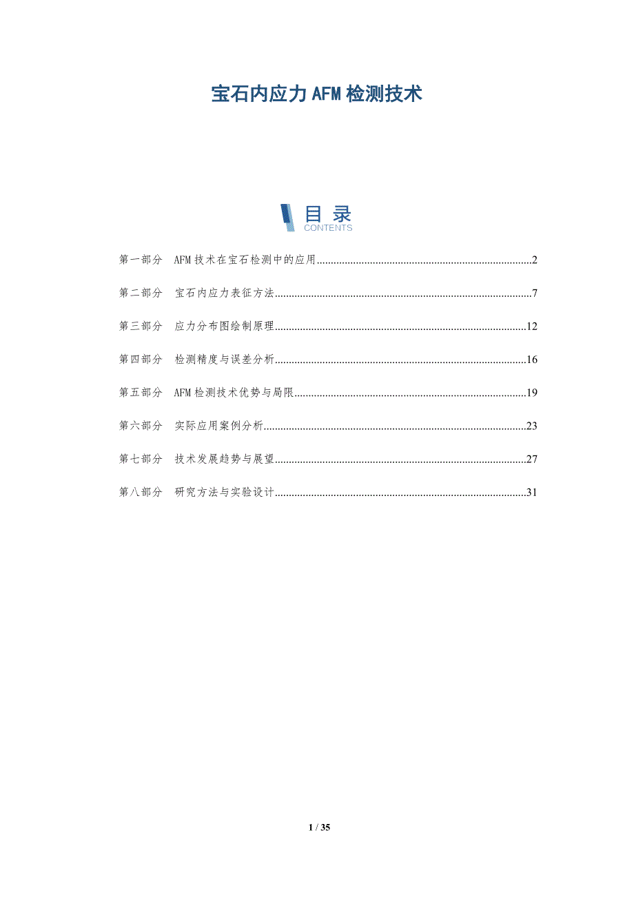 宝石内应力AFM检测技术-详解洞察_第1页