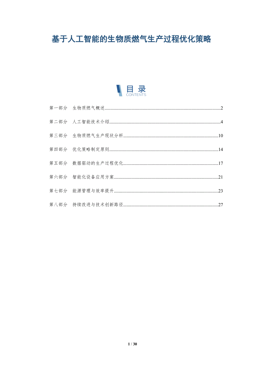 基于人工智能的生物质燃气生产过程优化策略-详解洞察_第1页