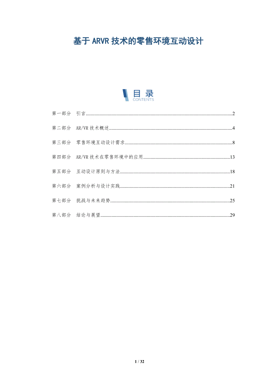 基于ARVR技术的零售环境互动设计-详解洞察_第1页
