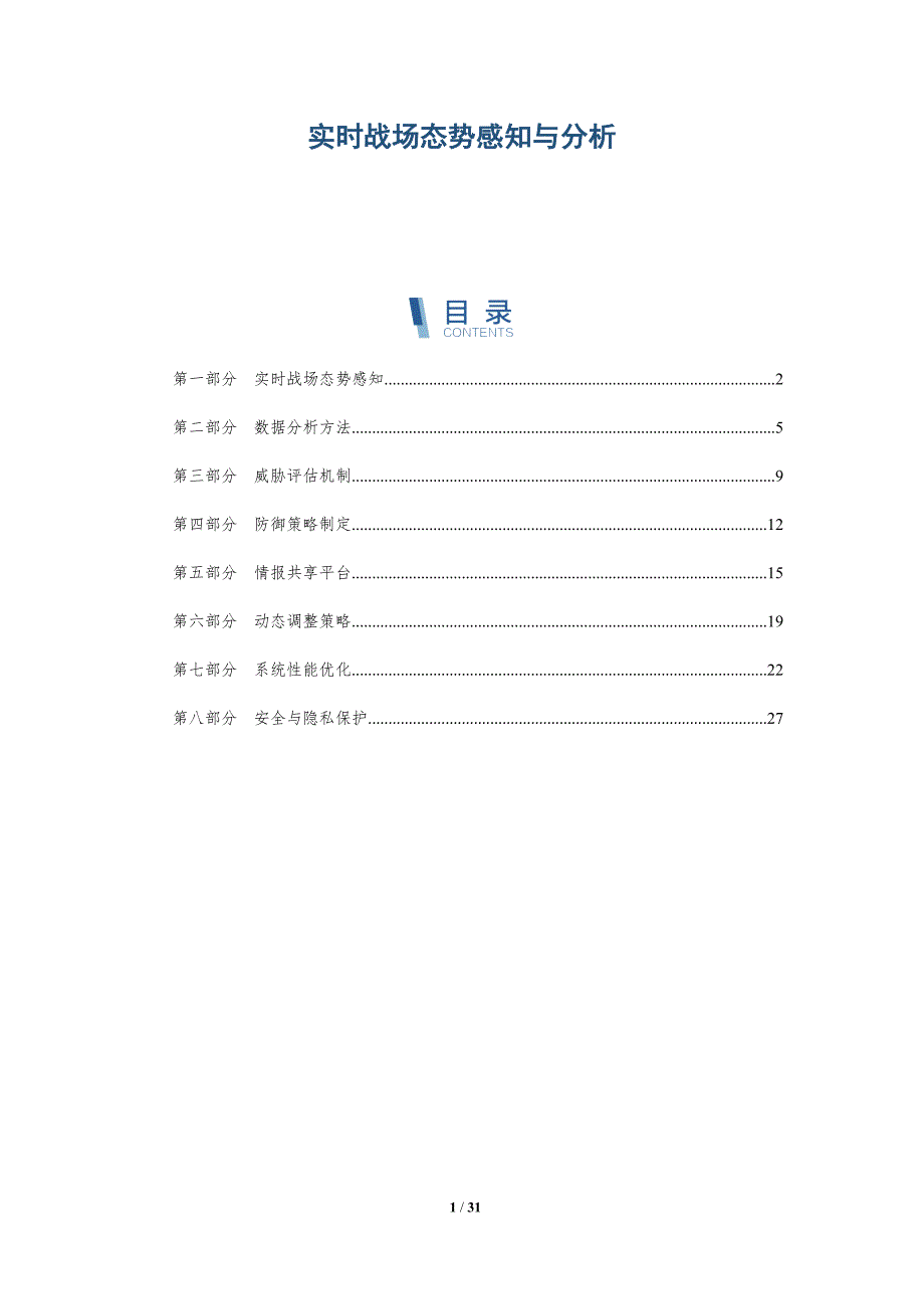 实时战场态势感知与分析-详解洞察_第1页