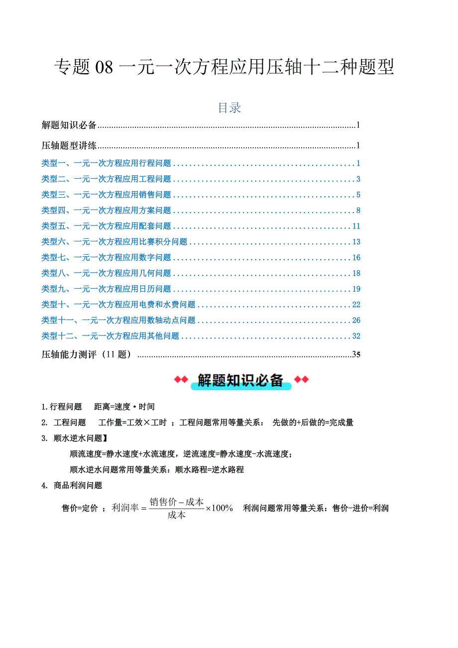 中考人教版数学七年级压轴题专题08 一元一次方程应用压轴十二种题型（解析版）_第1页