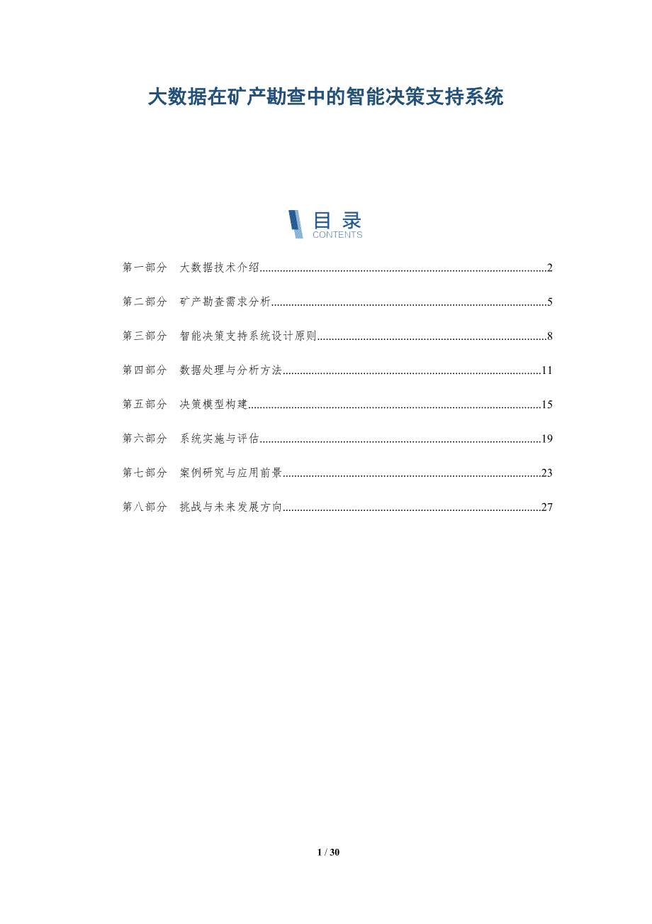 大数据在矿产勘查中的智能决策支持系统-详解洞察_第1页