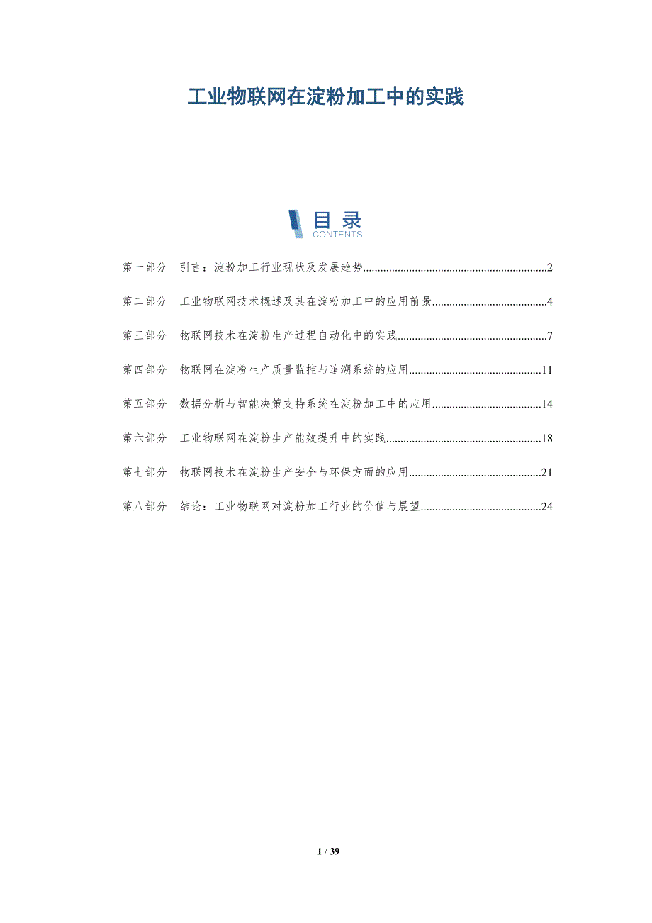 工业物联网在淀粉加工中的实践-详解洞察_第1页