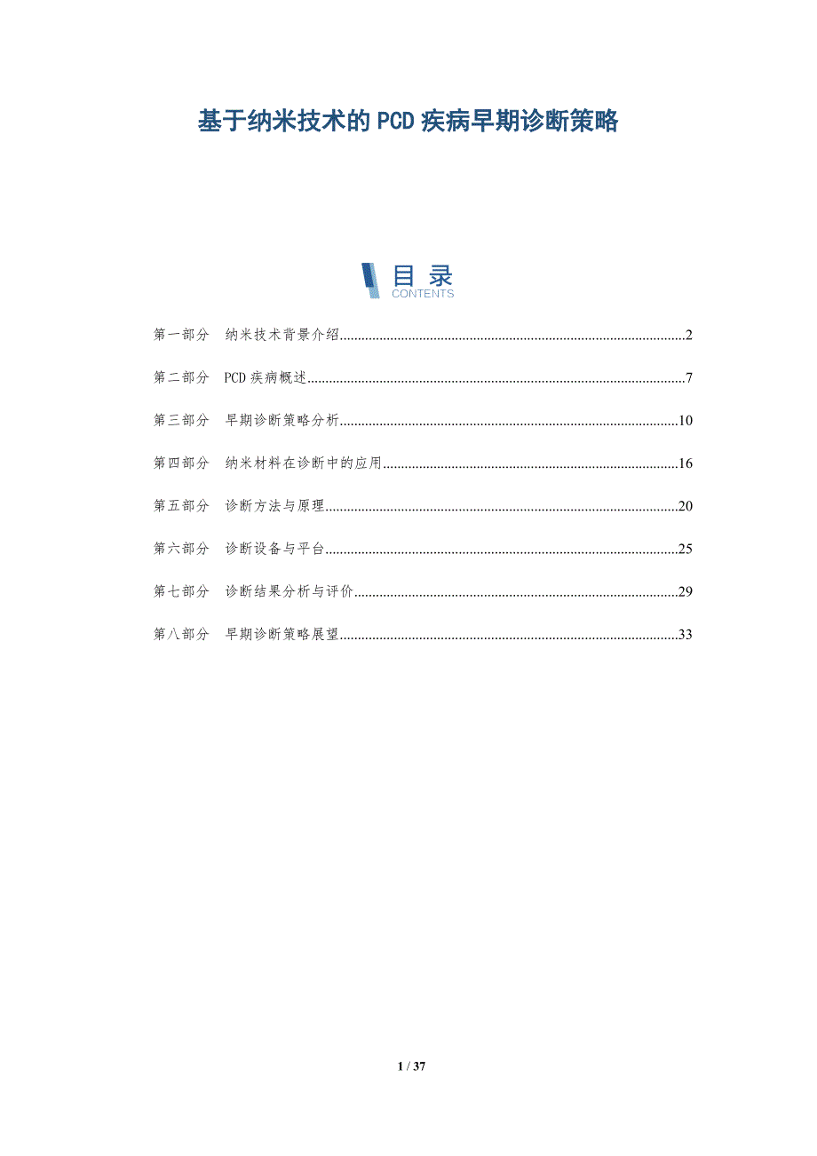 基于纳米技术的PCD疾病早期诊断策略-详解洞察_第1页