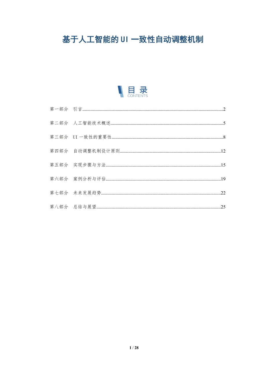 基于人工智能的UI一致性自动调整机制-详解洞察_第1页