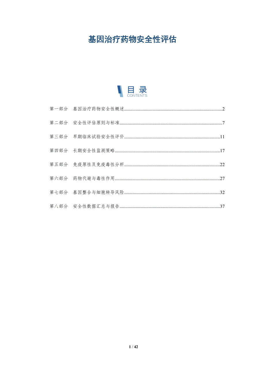 基因治疗药物安全性评估-详解洞察_第1页