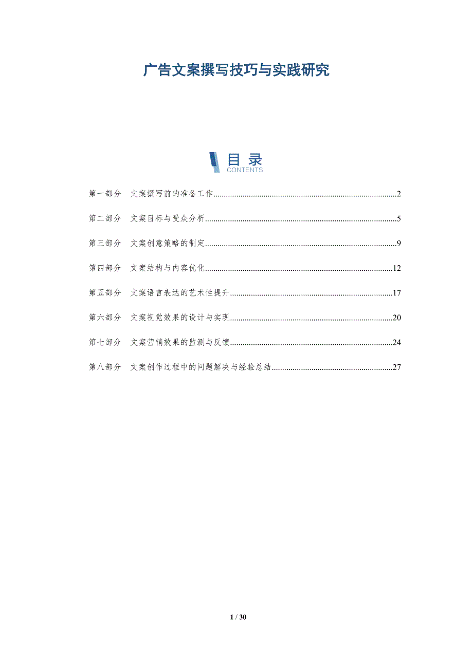 广告文案撰写技巧与实践研究-详解洞察_第1页