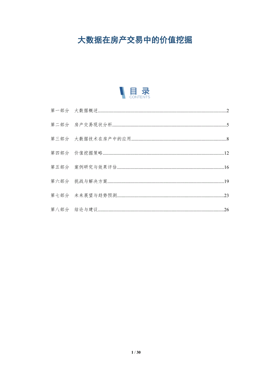 大数据在房产交易中的价值挖掘-第1篇-详解洞察_第1页