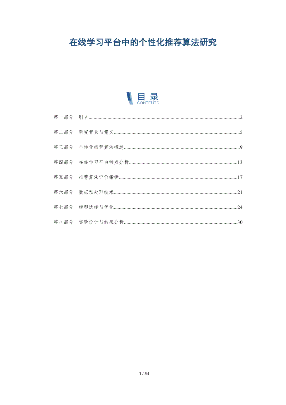 在线学习平台中的个性化推荐算法研究-详解洞察_第1页