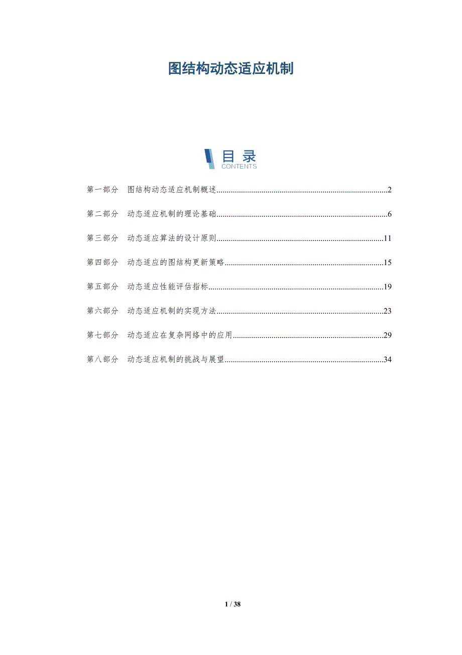 图结构动态适应机制-详解洞察_第1页