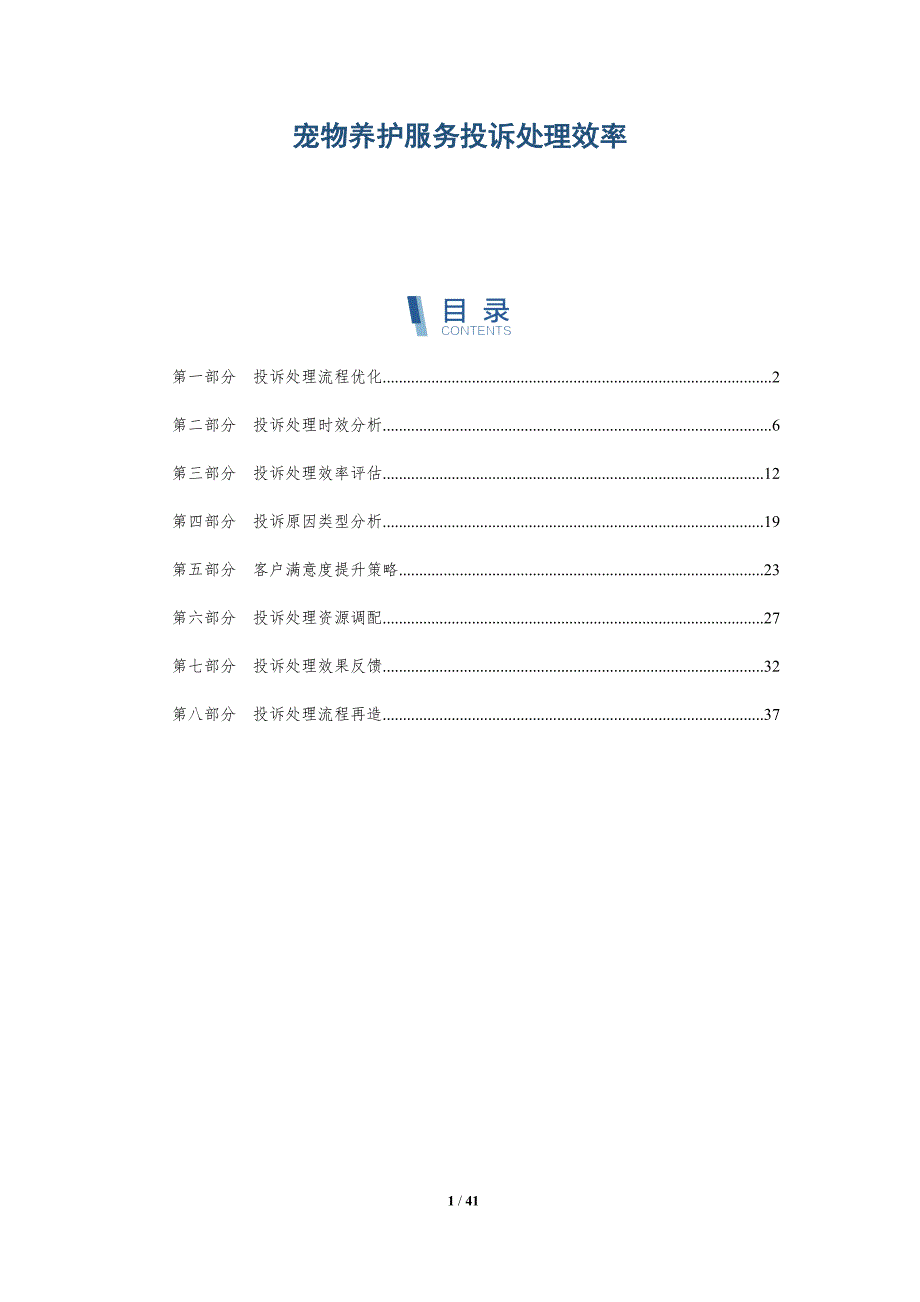 宠物养护服务投诉处理效率-详解洞察_第1页