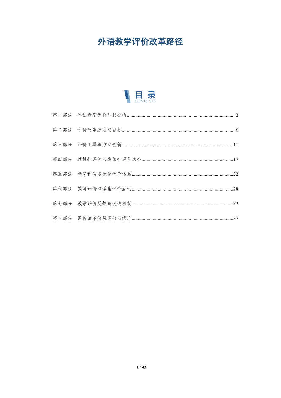 外语教学评价改革路径-详解洞察_第1页