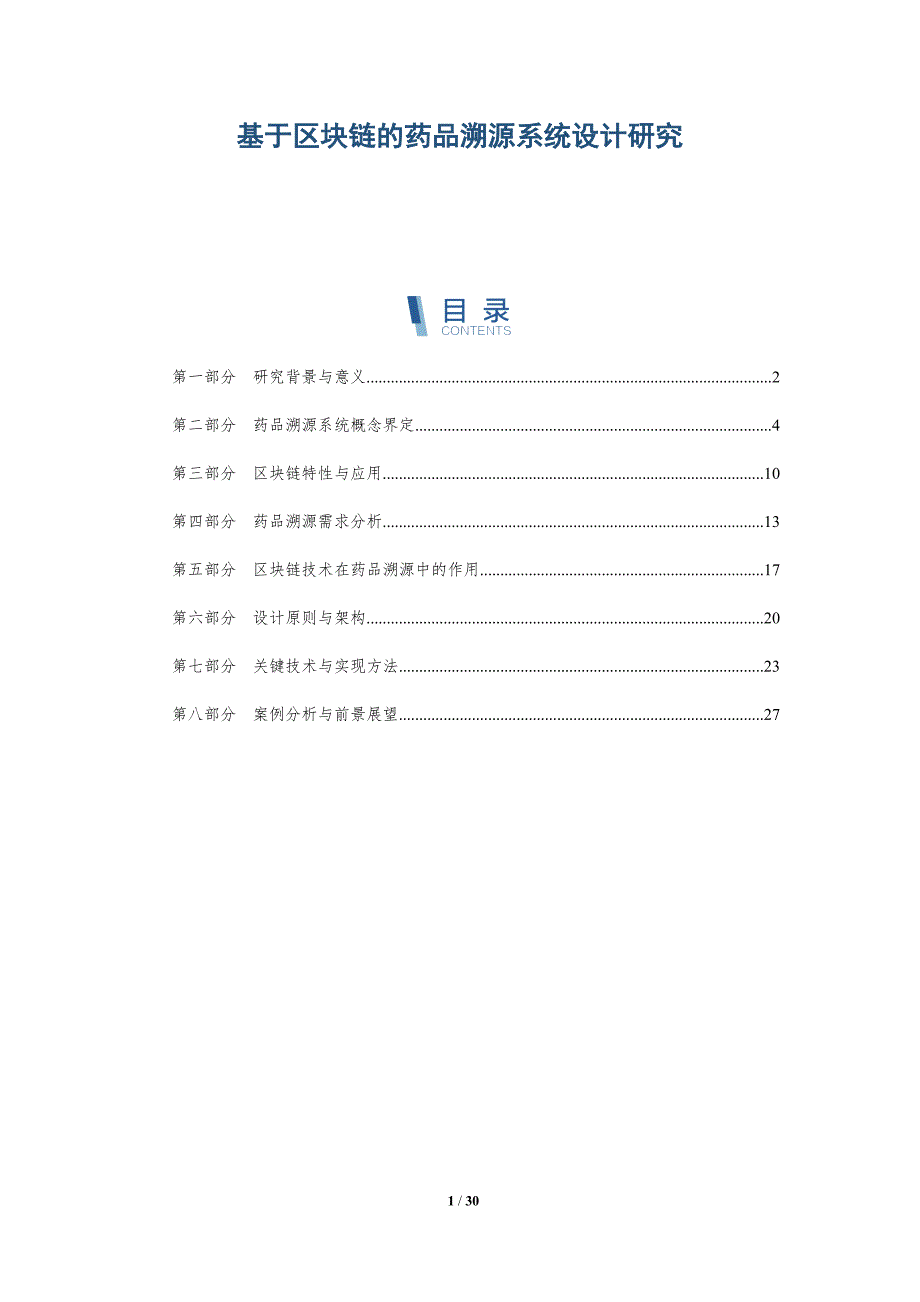 基于区块链的药品溯源系统设计研究-详解洞察_第1页