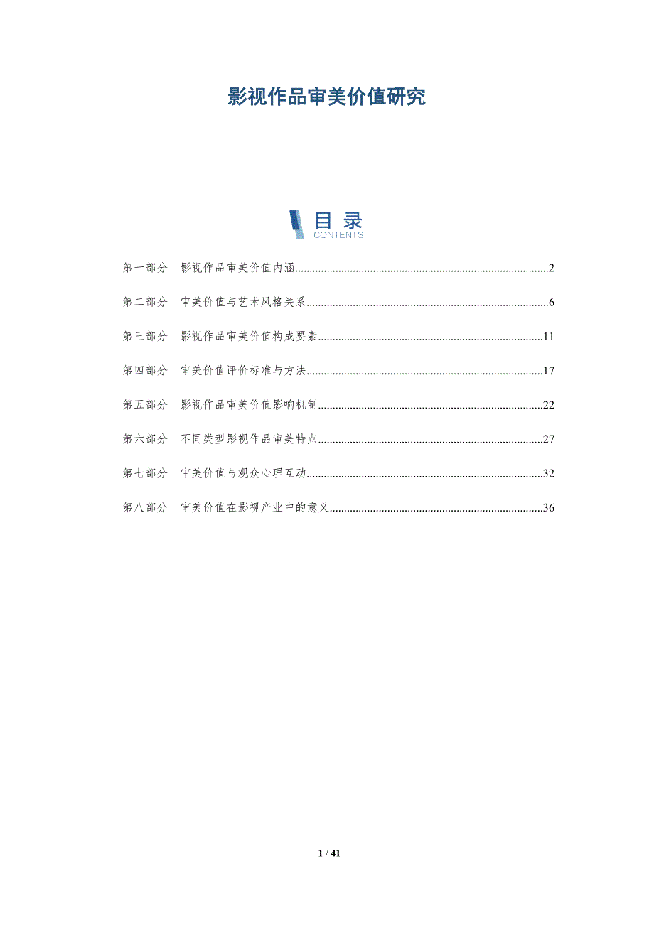 影视作品审美价值研究-详解洞察_第1页
