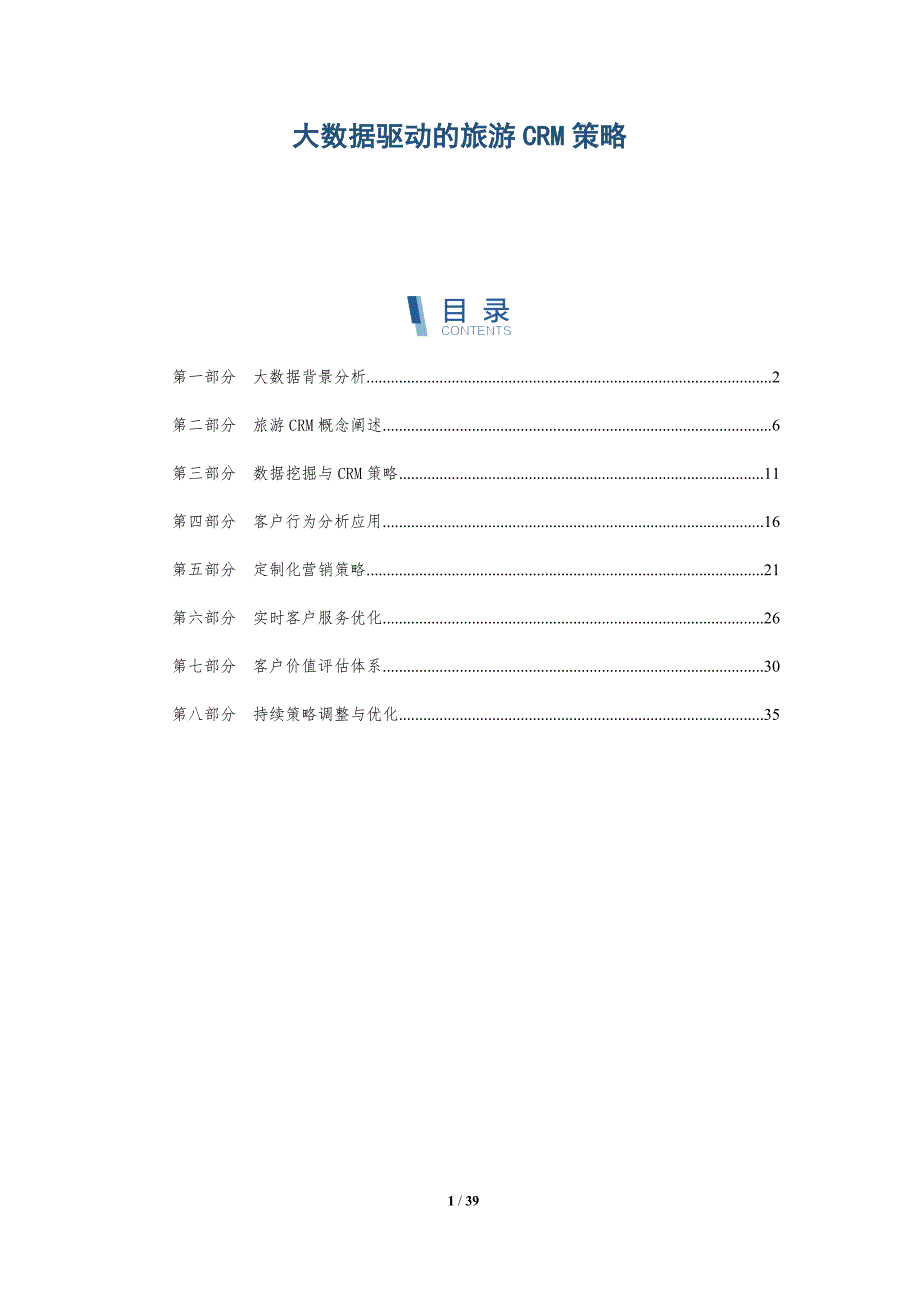 大数据驱动的旅游CRM策略-详解洞察_第1页
